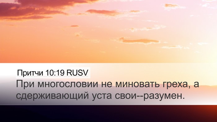 Притчи 10:19 RUSV Bible Verse Image