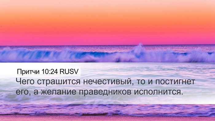 Притчи 10:24 RUSV Bible Verse Image