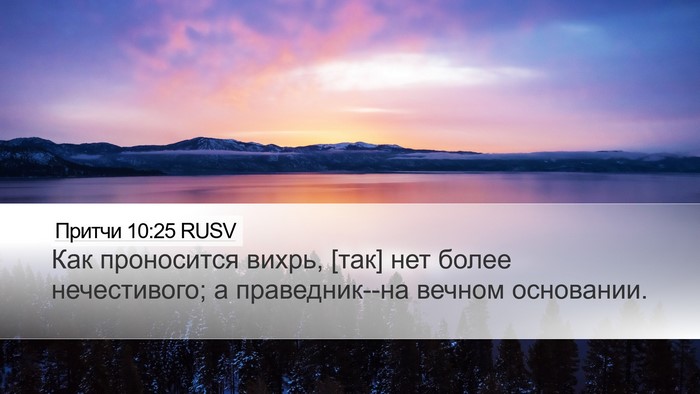 Притчи 10:25 RUSV Bible Verse Image