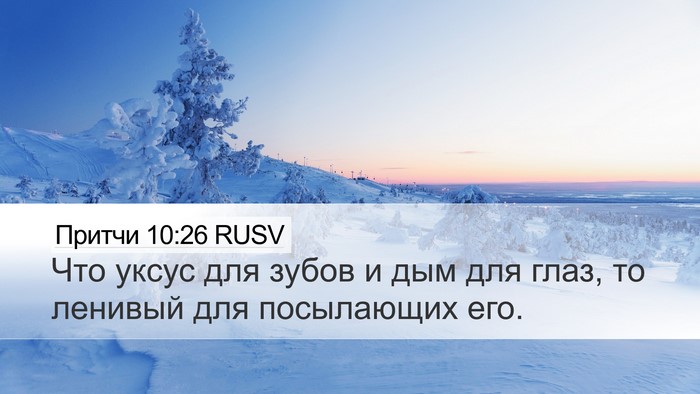 Притчи 10:26 RUSV Desktop Wallpaper - Что уксус для зубов и дым - Desktop Bible Verse Wallpaper