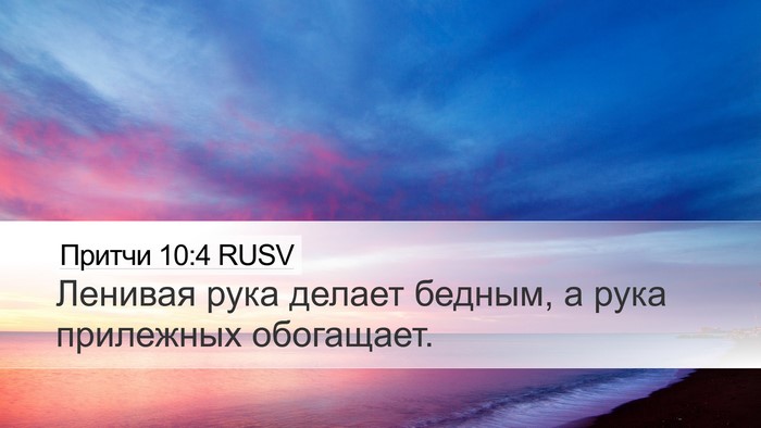 Притчи 10:4 RUSV Bible Verse Image