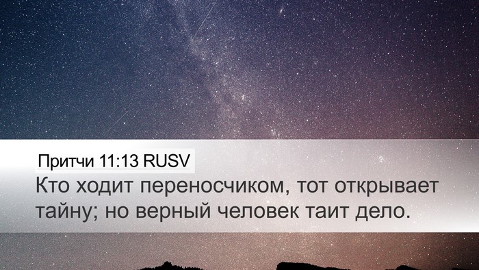Притчи 11:13 RUSV Desktop Wallpaper - Кто ходит переносчиком, - Desktop Bible Verse Wallpaper