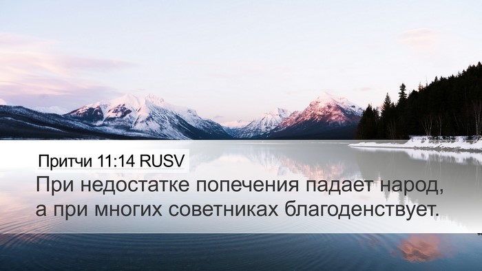 Притчи 11:14 RUSV Bible Verse Image