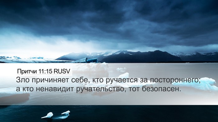 Притчи 11:15 RUSV Bible Verse Image