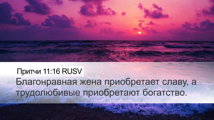 Притчи 11:16 RUSV Desktop Wallpaper - Благонравная жена - Desktop Bible Verse Wallpaper