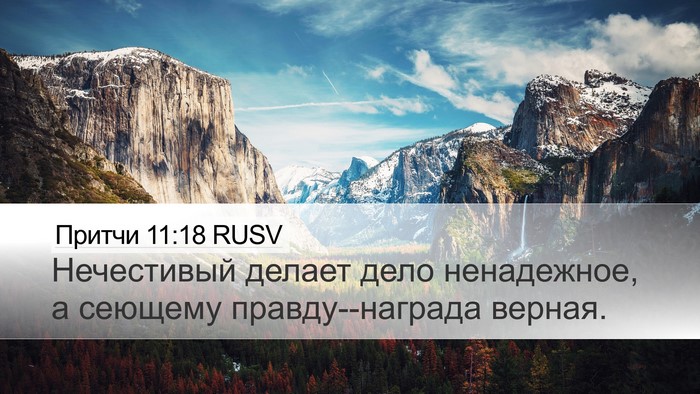 Притчи 11:18 RUSV Bible Verse Image