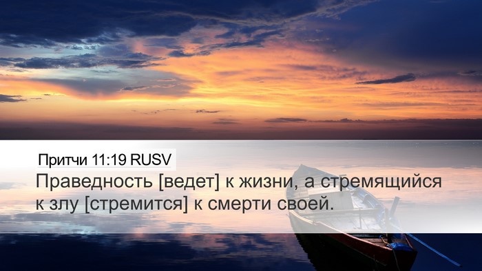 Притчи 11:19 RUSV Bible Verse Image
