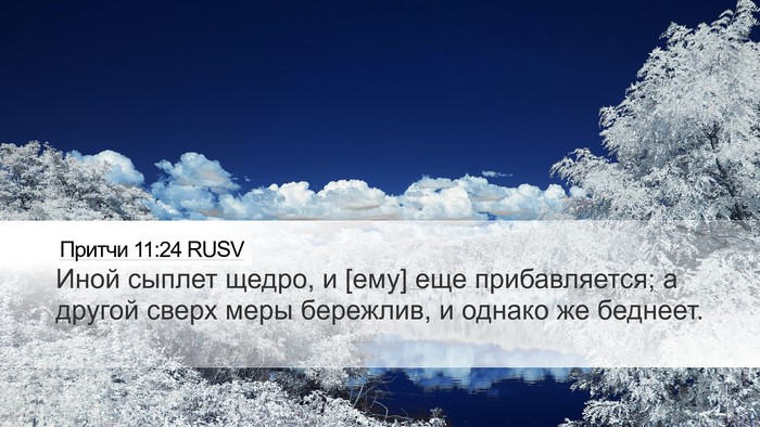 Притчи 11:24 RUSV Bible Verse Image