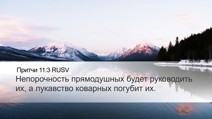 Притчи 11:3 RUSV Bible Verse Image