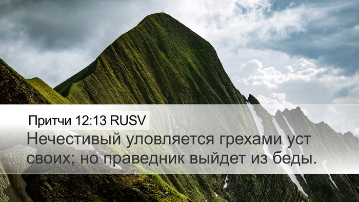 Притчи 12:13 RUSV Bible Verse Image