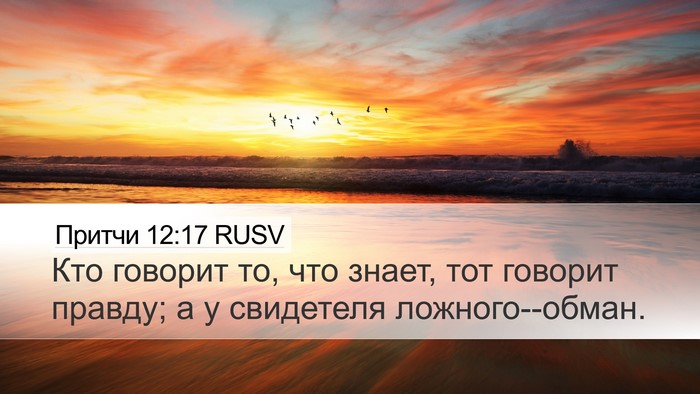 Притчи 12:17 RUSV Bible Verse Image