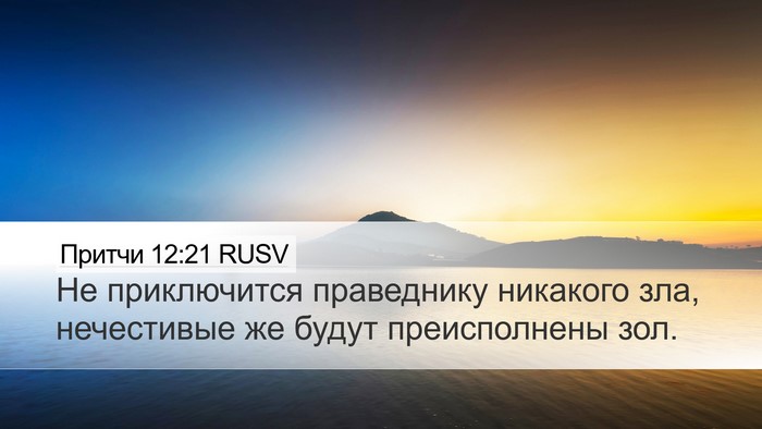 Притчи 12:21 RUSV Bible Verse Image