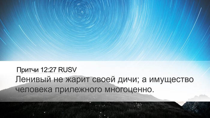 Притчи 12:27 RUSV Bible Verse Image
