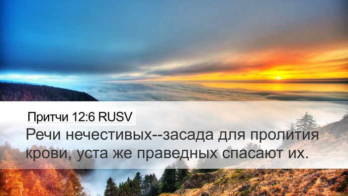 Притчи 12:6 RUSV Bible Verse Image