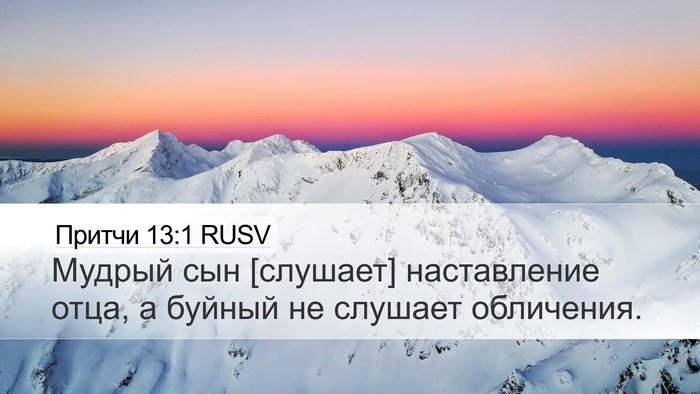 Притчи 13:1 RUSV Bible Verse Image