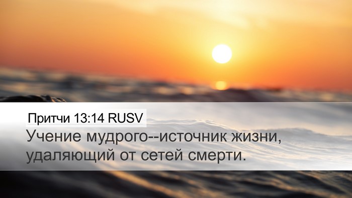Притчи 13:14 RUSV Bible Verse Image