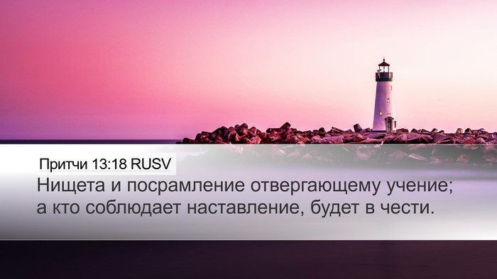 Притчи 13:18 RUSV Bible Verse Image
