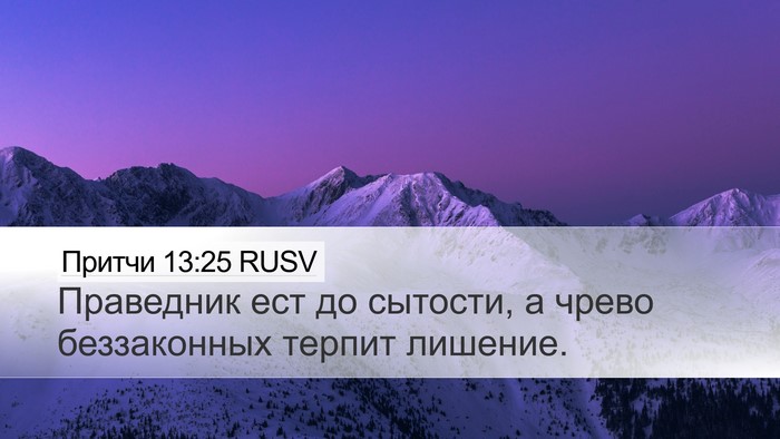 Притчи 13:25 RUSV Bible Verse Image