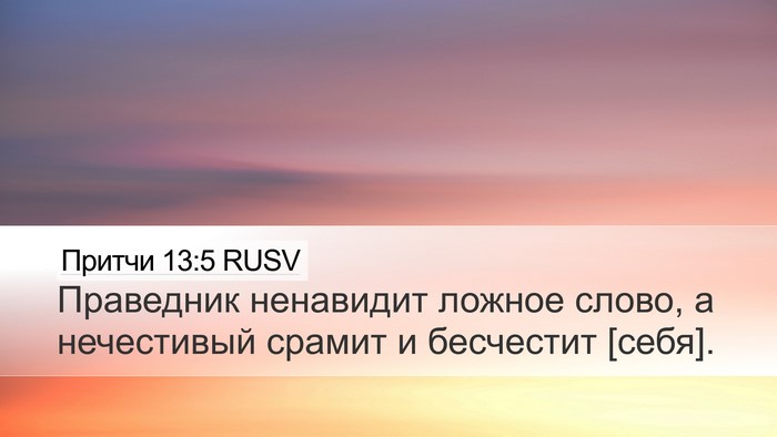 Притчи 13:5 RUSV Desktop Wallpaper - Праведник ненавидит - Desktop Bible Verse Wallpaper