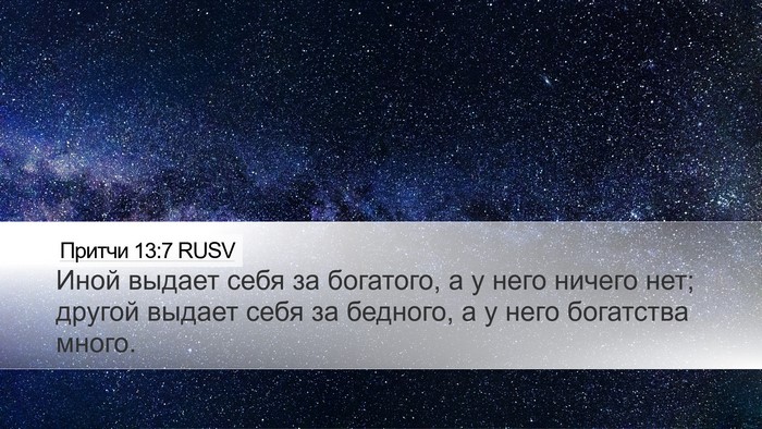 Притчи 13:7 RUSV Bible Verse Image