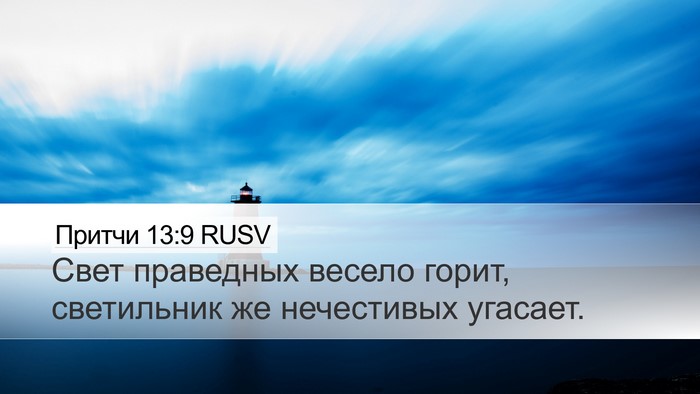 Притчи 13:9 RUSV Bible Verse Image