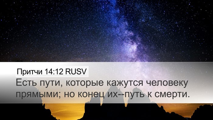 Притчи 14:12 RUSV Bible Verse Image