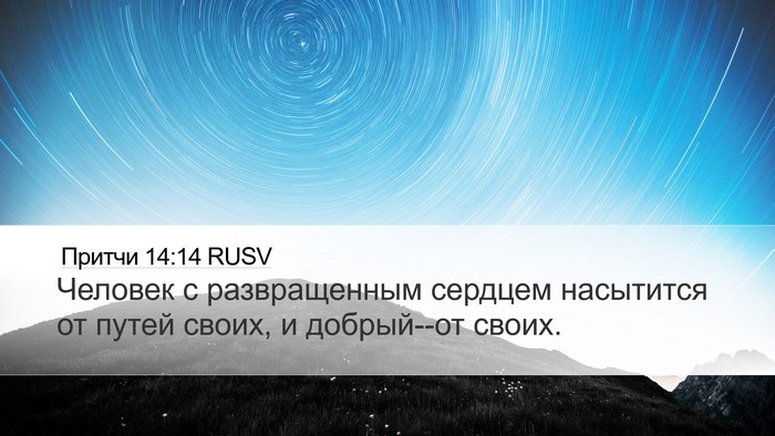 Притчи 14:14 RUSV Bible Verse Image