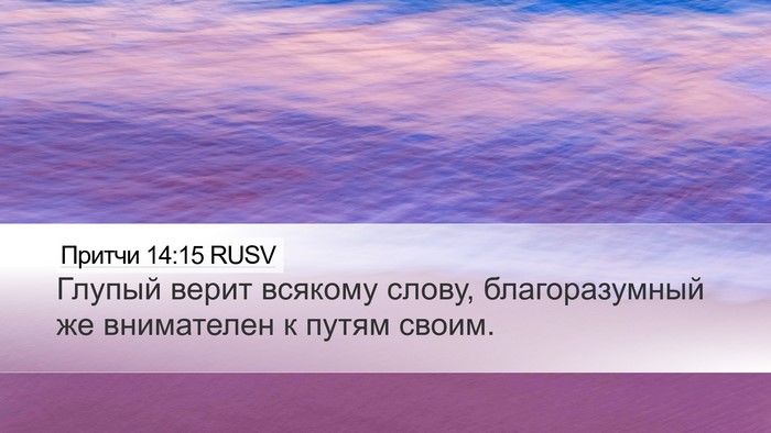 Притчи 14:15 RUSV Bible Verse Image