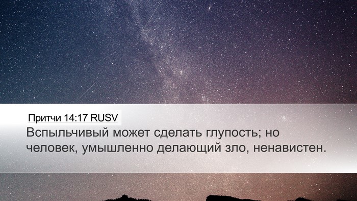 Притчи 14:17 RUSV Bible Verse Image