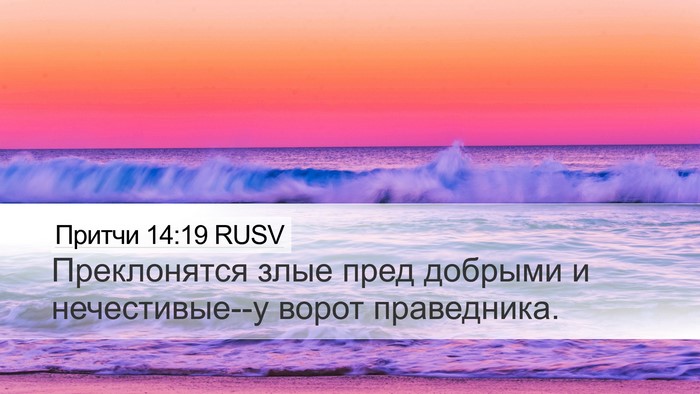 Притчи 14:19 RUSV Bible Verse Image