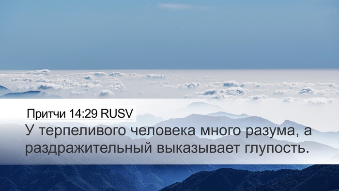 Притчи 14:29 RUSV Bible Verse Image