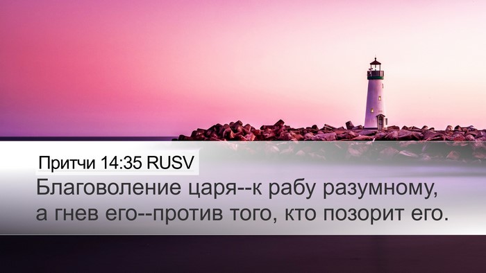 Притчи 14:35 RUSV Bible Verse Image