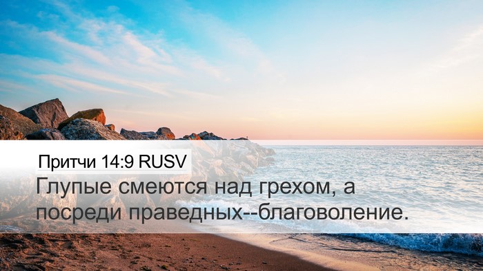 Притчи 14:9 RUSV Bible Verse Image