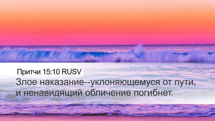Притчи 15:10 RUSV Bible Verse Image