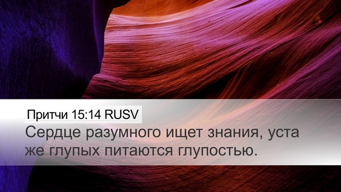 Притчи 15:14 RUSV Bible Verse Image