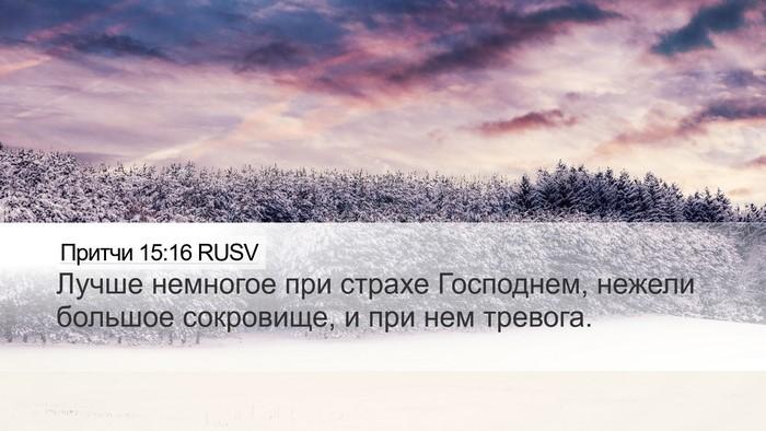 Притчи 15:16 RUSV Bible Verse Image