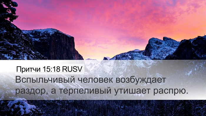 Притчи 15:18 RUSV Bible Verse Image