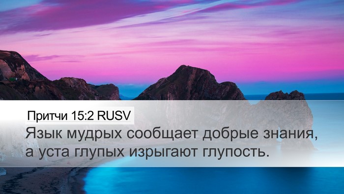 Притчи 15:2 RUSV Bible Verse Image