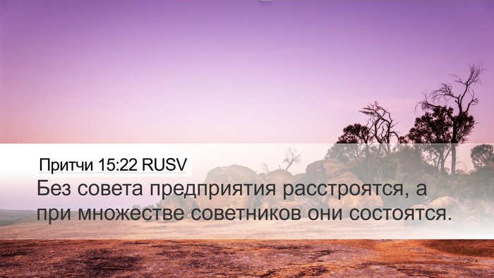 Притчи 15:22 RUSV Bible Verse Image