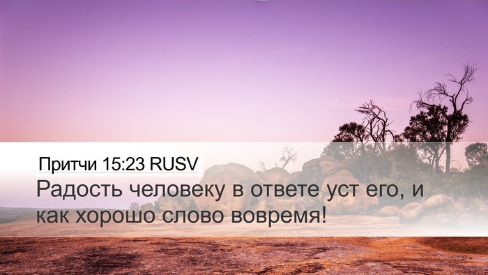 Притчи 15:23 RUSV Bible Verse Image
