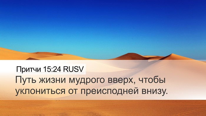 Притчи 15:24 RUSV Bible Verse Image
