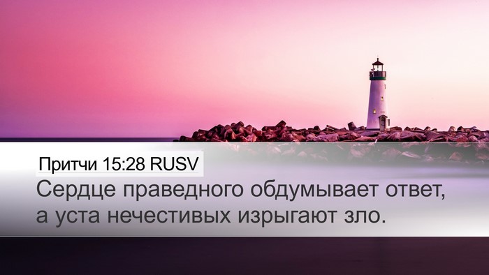 Притчи 15:28 RUSV Bible Verse Image