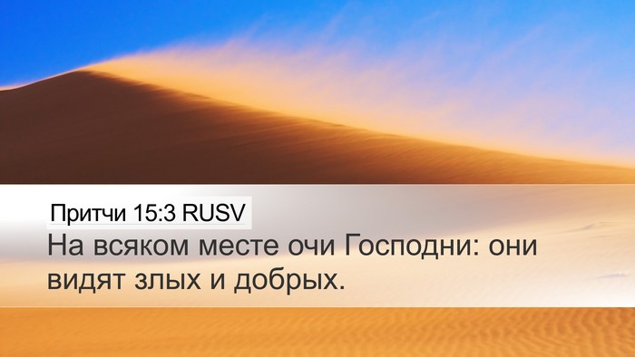 Притчи 15:3 RUSV Bible Verse Image