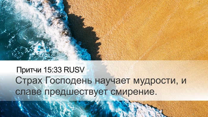 Притчи 15:33 RUSV Bible Verse Image
