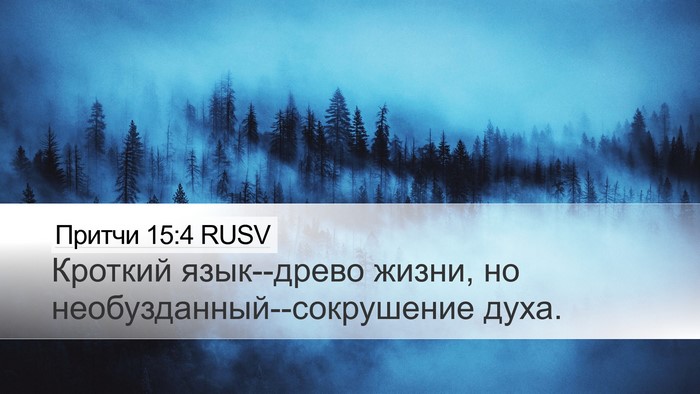 Притчи 15:4 RUSV Bible Verse Image
