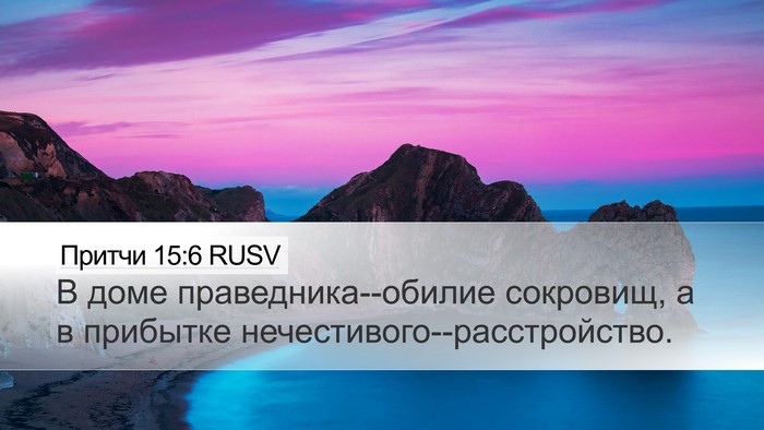 Притчи 15:6 RUSV Bible Verse Image