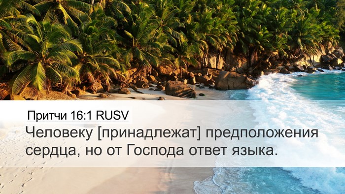 Притчи 16:1 RUSV Bible Verse Image