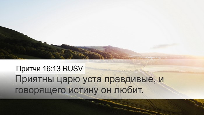 Притчи 16:13 RUSV Bible Verse Image