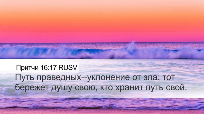 Притчи 16:17 RUSV Bible Verse Image