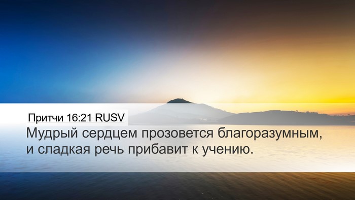 Притчи 16:21 RUSV Bible Verse Image